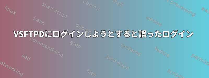 VSFTPDにログインしようとすると誤ったログイン