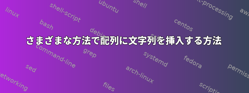 さまざまな方法で配列に文字列を挿入する方法