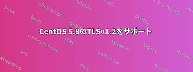 CentOS 5.8のTLSv1.2をサポート