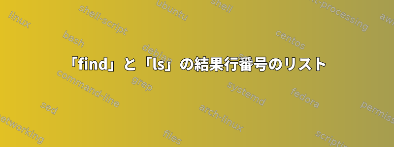 「find」と「ls」の結果行番号のリスト