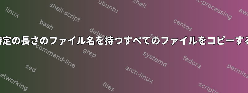 特定の長さのファイル名を持つすべてのファイルをコピーする