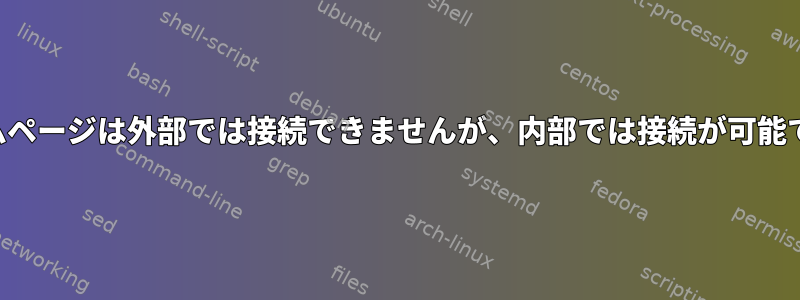 ホームページは外部では接続できませんが、内部では接続が可能です。