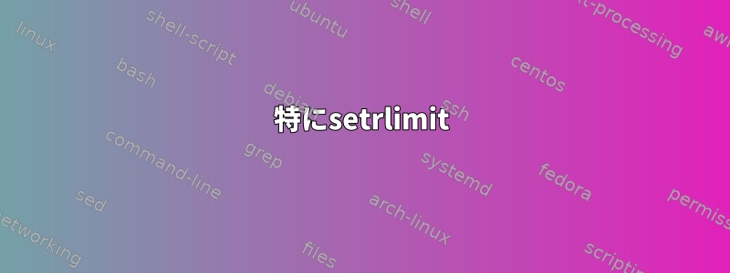 特にsetrlimit