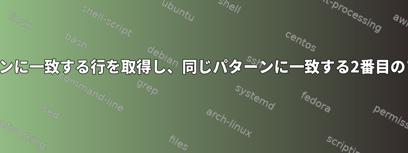 1つのファイルのパターンに一致する行を取得し、同じパターンに一致する2番目のファイルに入れます。