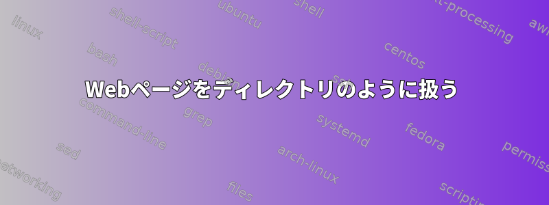 Webページをディレクトリのように扱う