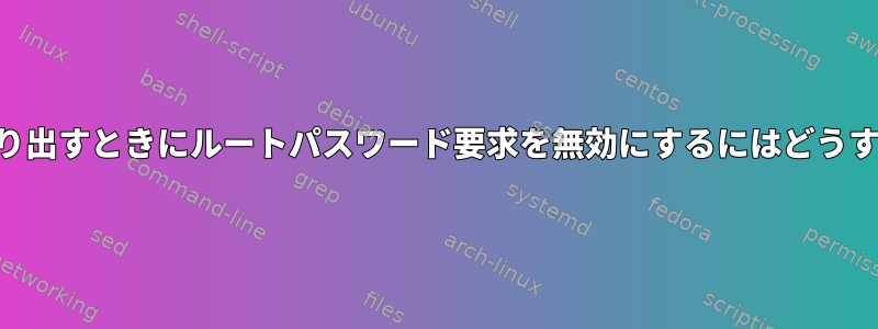 USBドライブを取り出すときにルートパスワード要求を無効にするにはどうすればよいですか？