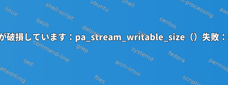 ArchでPulseaudioが破損しています：pa_stream_writable_size（）失敗：接続が終了しました