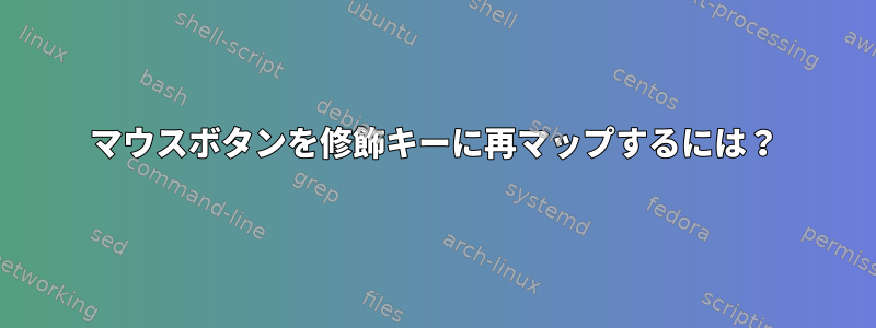 マウスボタンを修飾キーに再マップするには？