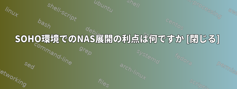 SOHO環境でのNAS展開の利点は何ですか [閉じる]