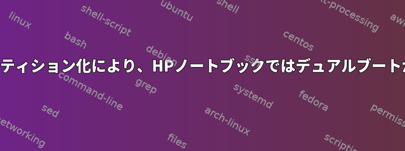 ハードドライブのパーティション化により、HPノートブックではデュアルブートができないようです。