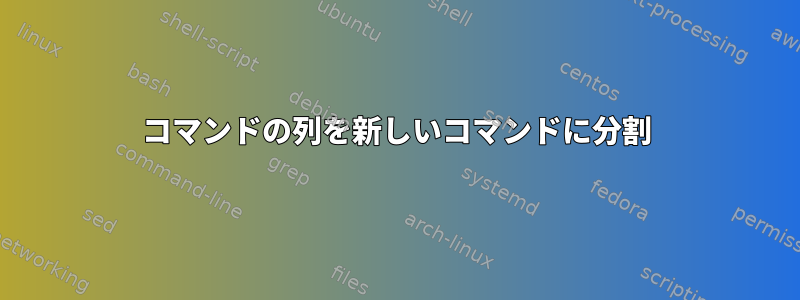 コマンドの列を新しいコマンドに分割