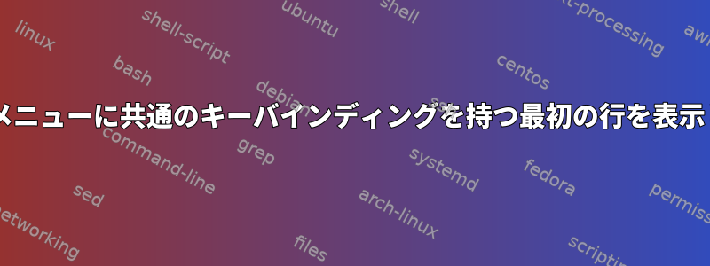 muttメニューに共通のキーバインディングを持つ最初の行を表示しない
