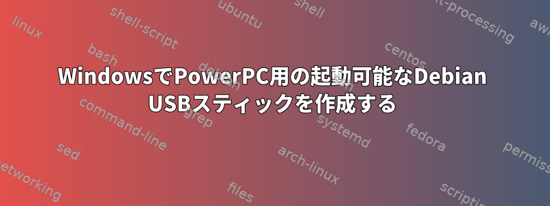 WindowsでPowerPC用の起動可能なDebian USBスティックを作成する