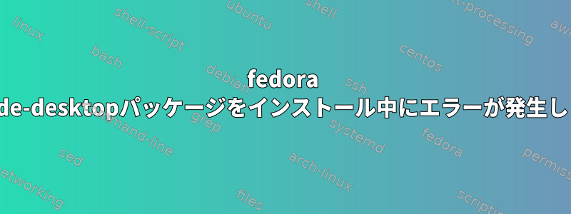 fedora 23に@kde-desktopパッケージをインストール中にエラーが発生しました。