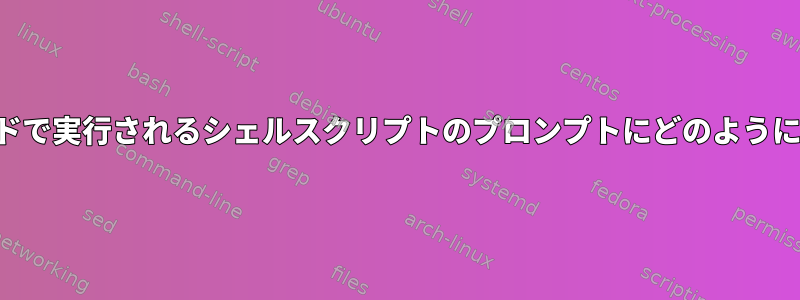 バックグラウンドで実行されるシェルスクリプトのプロンプトにどのように応答しますか？