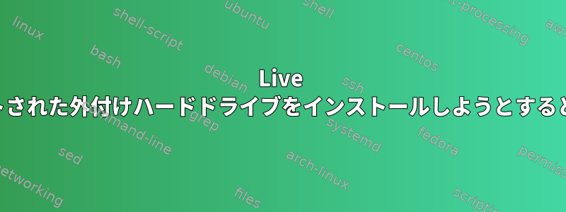 Live USBでKnoppixを使用してLVM2でフォーマットされた外付けハードドライブをインストールしようとすると、エラーが発生し続けます。助けてください。