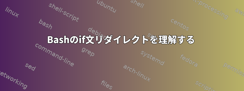 Bashのif文リダイレクトを理解する