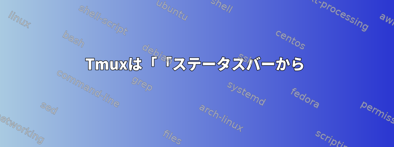 Tmuxは「「ステータスバーから