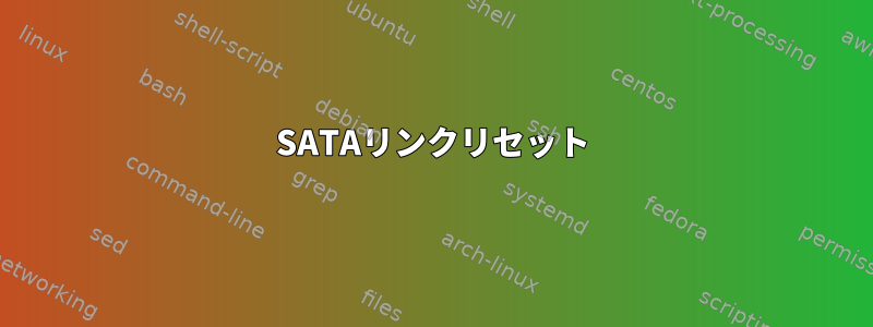 SATAリンクリセット