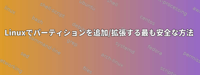 Linuxでパーティションを追加/拡張する最も安全な方法