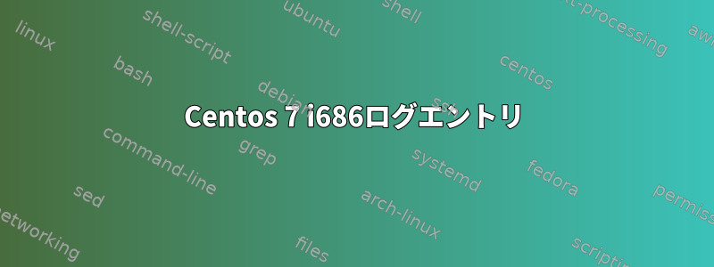 Centos 7 i686ログエントリ