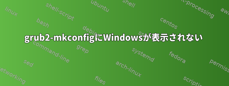 grub2-mkconfigにWindowsが表示されない