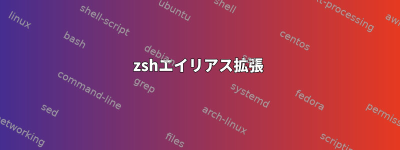 zshエイリアス拡張