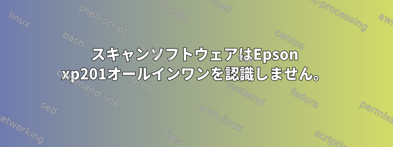 スキャンソフトウェアはEpson xp201オールインワンを認識しません。