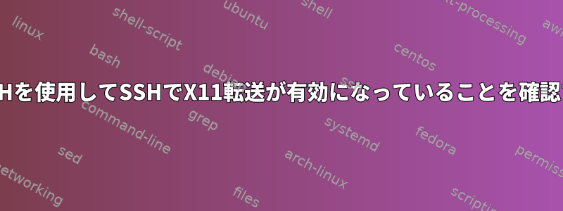 BASHを使用してSSHでX11転送が有効になっていることを確認する