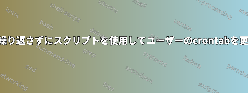 コメントを繰り返さずにスクリプトを使用してユーザーのcrontabを更新する方法