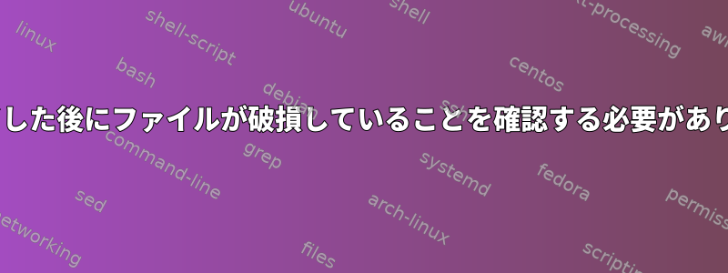 scpが完了した後にファイルが破損していることを確認する必要がありますか？