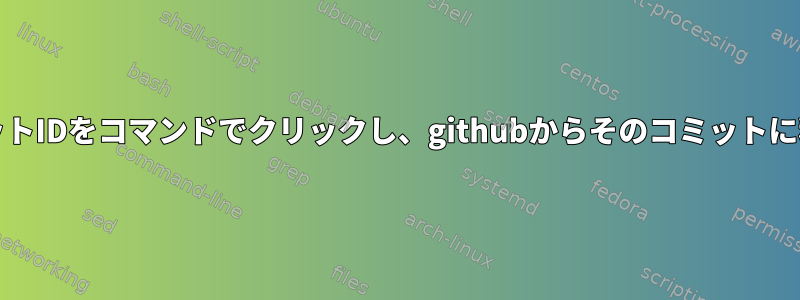 端末でgitコミットIDをコマンドでクリックし、githubからそのコミットに移動しますか？