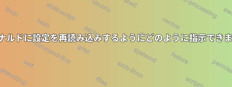 ジャーナルドに設定を再読み込みするようにどのように指示できますか？