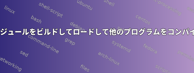 autoconfモジュールをビルドしてロードして他のプログラムをコンパイルする方法