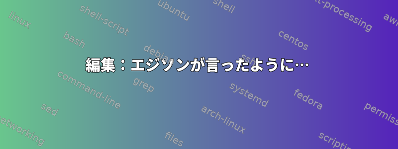 編集：エジソンが言ったように…