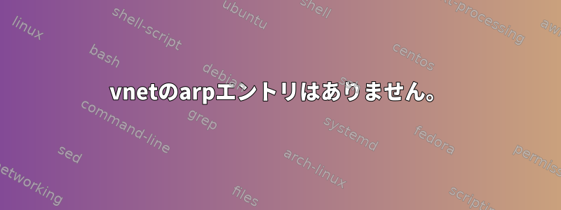 vnetのarpエントリはありません。