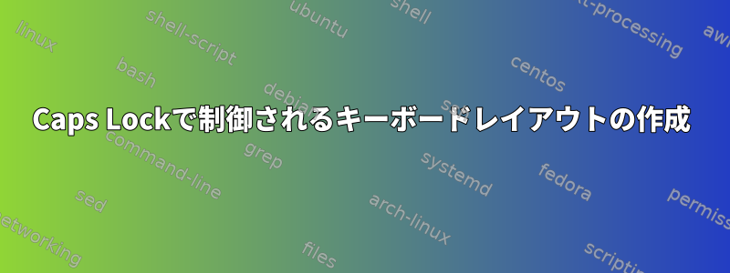 Caps Lockで制御されるキーボードレイアウトの作成