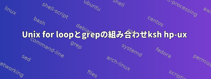 Unix for loopとgrepの組み合わせksh hp-ux