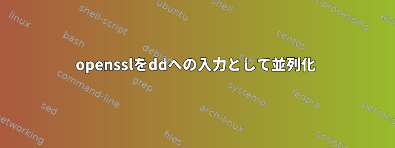 opensslをddへの入力として並列化