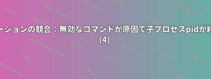 PHPアプリケーションの競合：無効なコマンドが原因で子プロセスpidが終了しました。 (4)