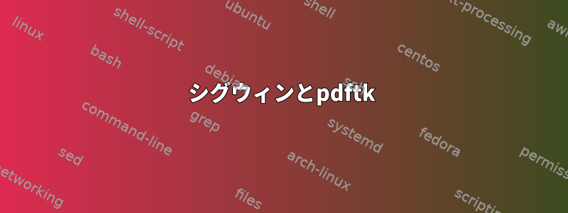 シグウィンとpdftk