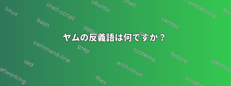 ヤムの反義語は何ですか？