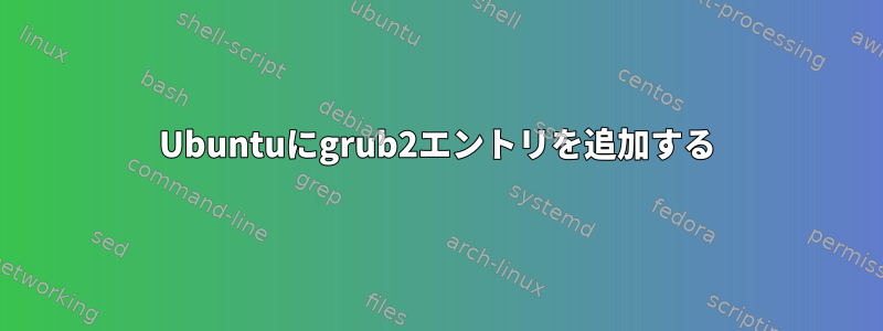 Ubuntuにgrub2エントリを追加する