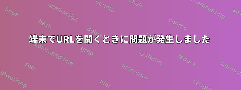 端末でURLを開くときに問題が発生しました