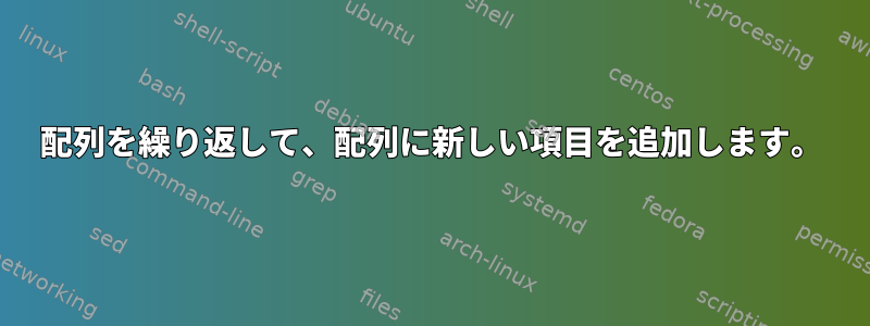 配列を繰り返して、配列に新しい項目を追加します。