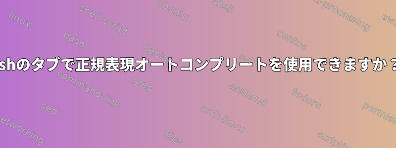 zshのタブで正規表現オートコンプリートを使用できますか？