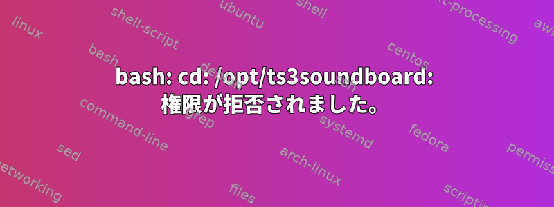 bash: cd: /opt/ts3soundboard: 権限が拒否されました。