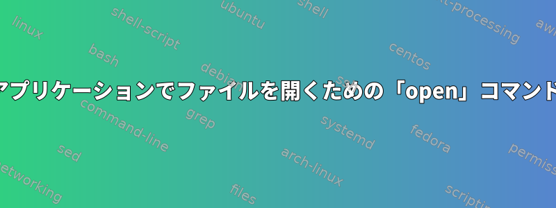 アプリケーションでファイルを開くための「open」コマンド