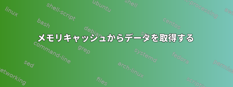 メモリキャッシュからデータを取得する