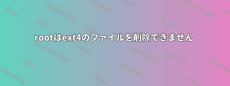 rootはext4のファイルを削除できません